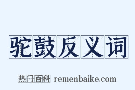 驼鼓反义词是什么意思的图片